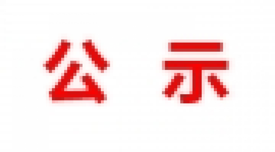 山東民基新材料科技有限公司地下水、土壤檢測(cè)報(bào)告公示