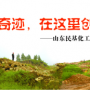 奇跡，在這里創(chuàng)造！ ——山東民基化工有限公司搬遷創(chuàng)業(yè)記