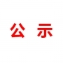 山東民基新材料科技有限公司地下水、土壤檢測(cè)報(bào)告公示